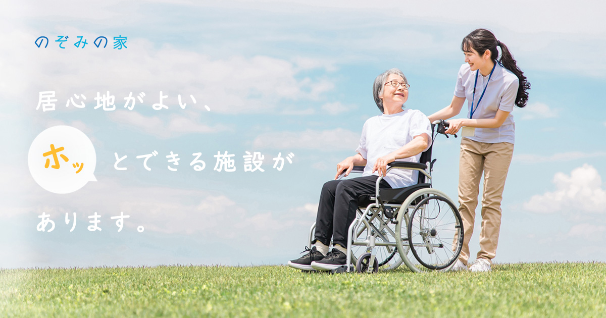 のぞみの家　上郷
