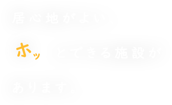 のぞみの家　上郷