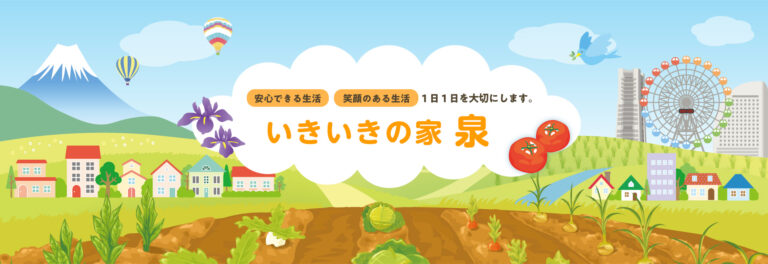 いきいきの家 泉