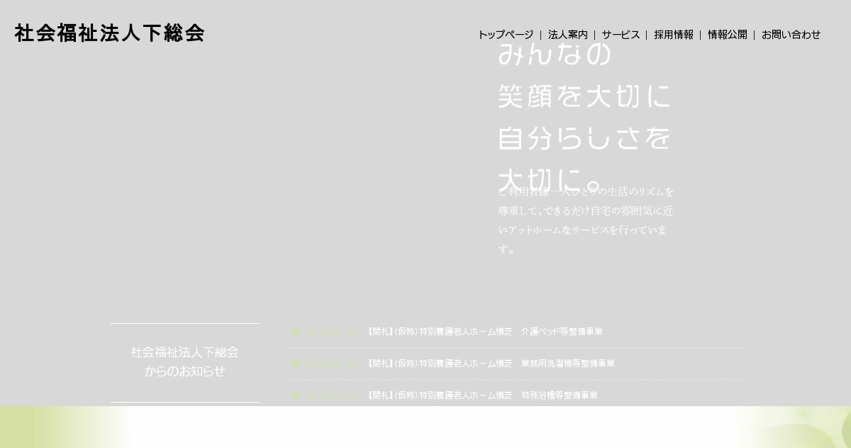 ユニット型特別養護老人ホーム横芝光