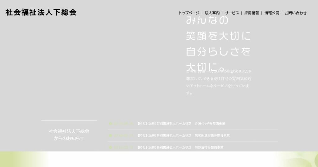 従来型特別養護老人ホーム横芝光