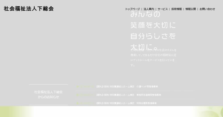 従来型特別養護老人ホーム横芝光