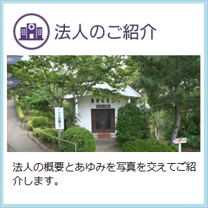 特別養護老人ホーム第二松丘園