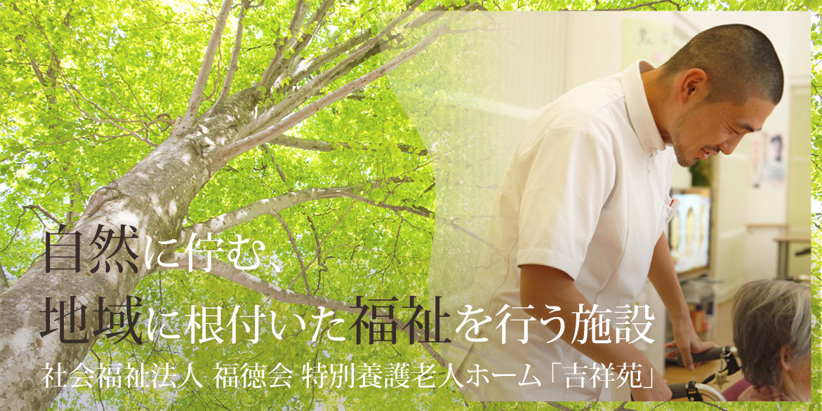 特別養護老人ホーム吉祥苑