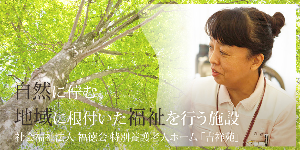 特別養護老人ホーム吉祥苑