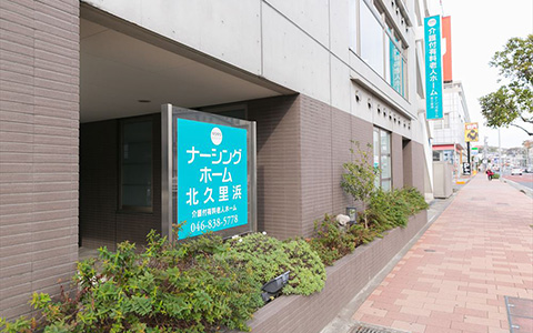 ゆうゆうassistナーシングホーム北久里浜