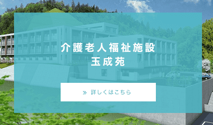 介護老人福祉施設　玉成苑