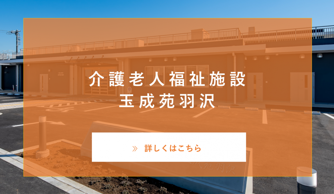 介護老人福祉施設　玉成苑