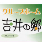 グループホーム　吉井の郷｜横須賀市神奈川県横須賀市吉井１－９－３の介護付き有料老人ホームの写真