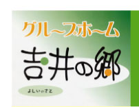 グループホーム　吉井の郷