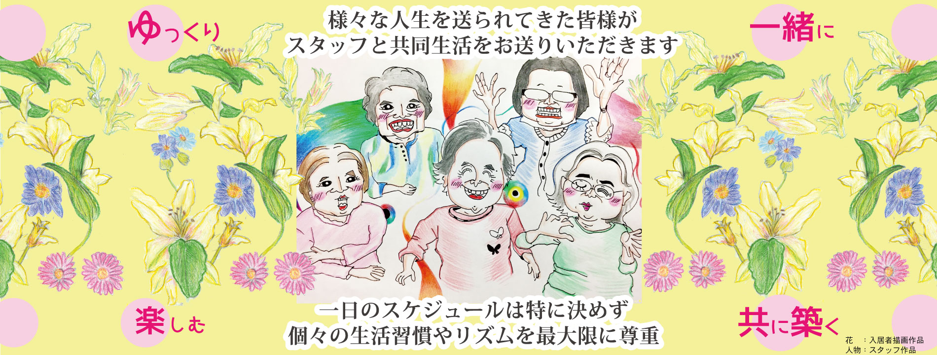 グループホーム　ゆりの花