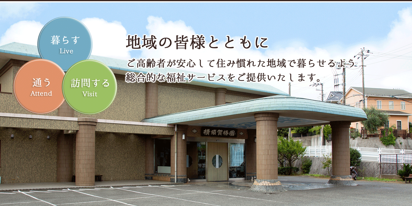 特別養護老人ホーム 横須賀椿園