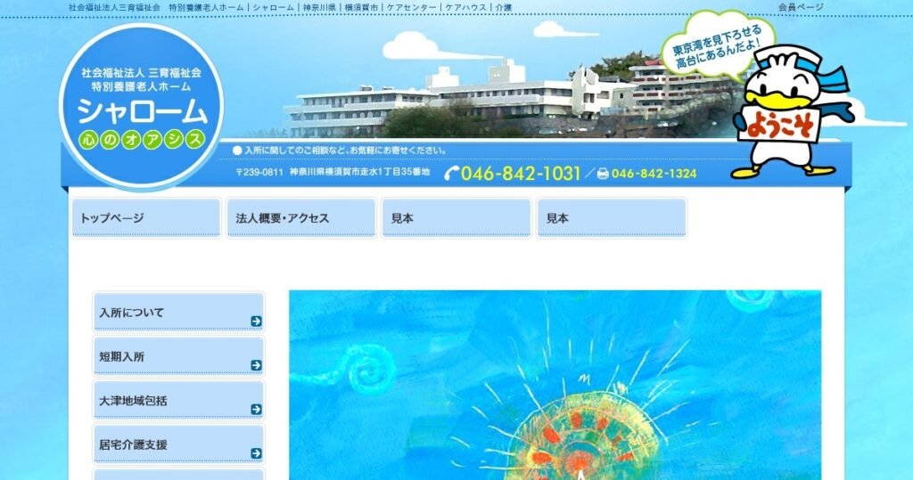 特別養護老人ホーム　シャローム