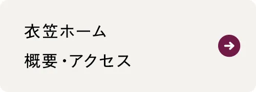 衣笠ホーム
