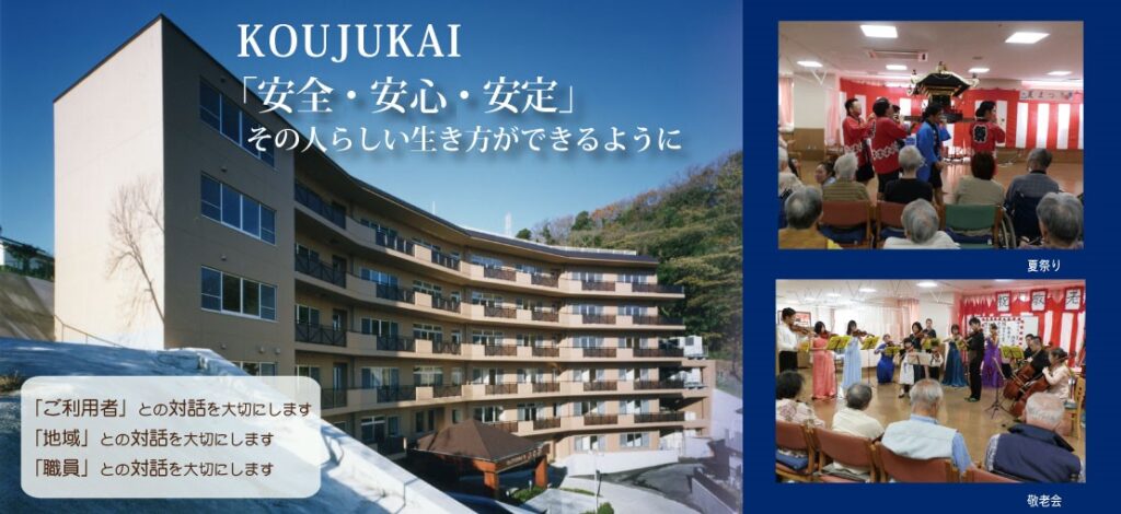 特別養護老人ホーム　興寿苑