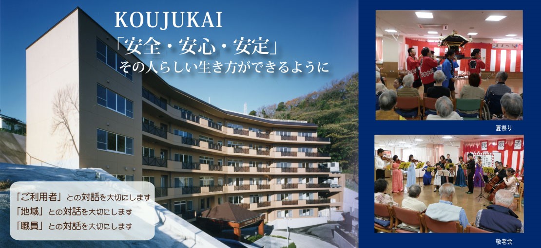 特別養護老人ホーム　興寿苑