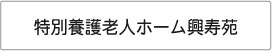 特別養護老人ホーム　興寿苑