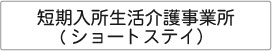 特別養護老人ホーム　興寿苑