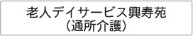 特別養護老人ホーム　興寿苑