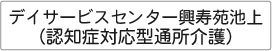 特別養護老人ホーム　興寿苑