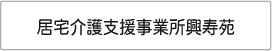 特別養護老人ホーム　興寿苑