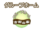 グループホームあしたの風