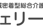 グループホームチェリーホーム森﨑｜横須賀市神奈川県横須賀市森﨑1-1-21マルエムビル2.3Fの介護付き有料老人ホームの写真