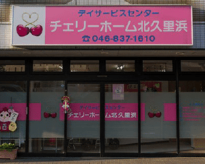 グループホーム チェリーホーム
