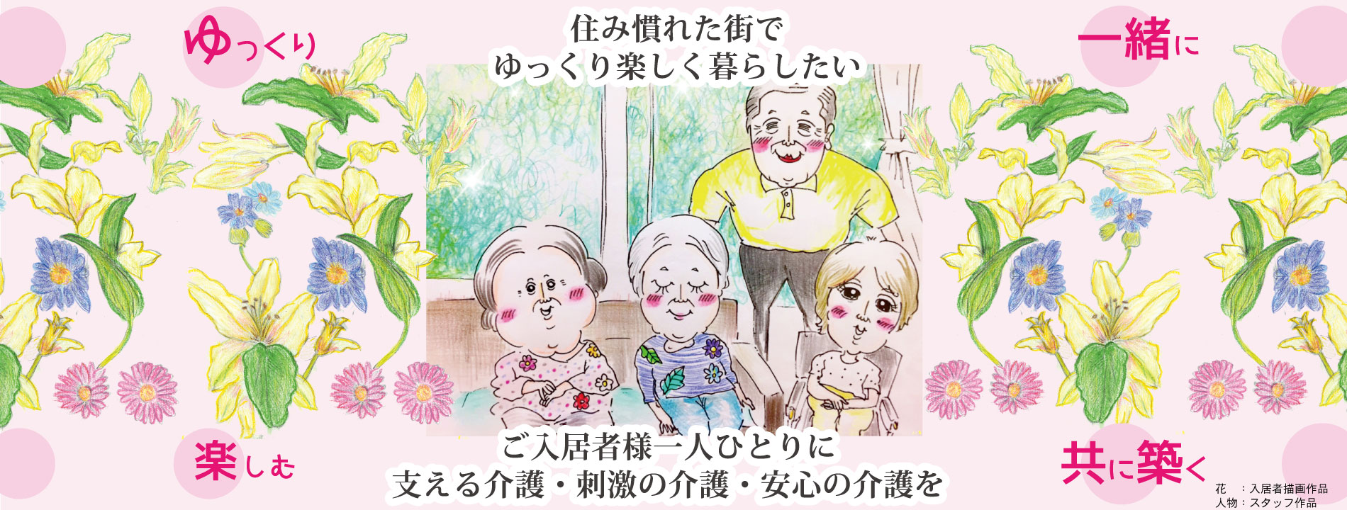 小規模多機能ホームゆりの花 南武