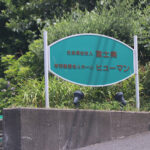 高齢者総合福祉センターヒューマン｜横須賀市神奈川県横須賀市佐島３丁目１２番１５号の介護付き有料老人ホームの写真