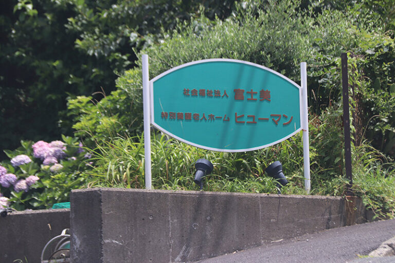 高齢者総合福祉センターヒューマン
