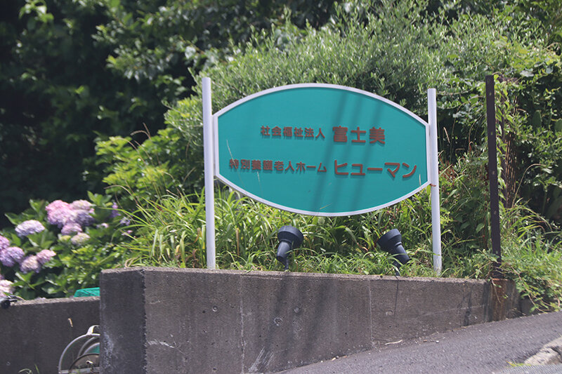 高齢者総合福祉センターヒューマン