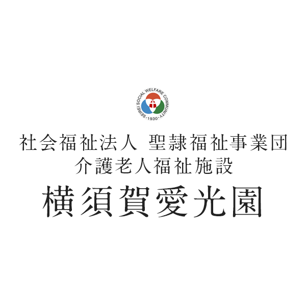 介護老人福祉施設 横須賀愛光園