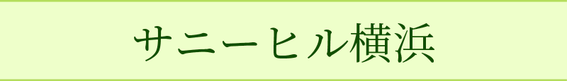 サニーヒル横須賀