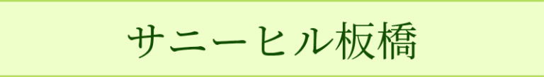 サニーヒル横須賀