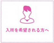 介護老人福祉施設　横須賀愛光園（ユニット型）