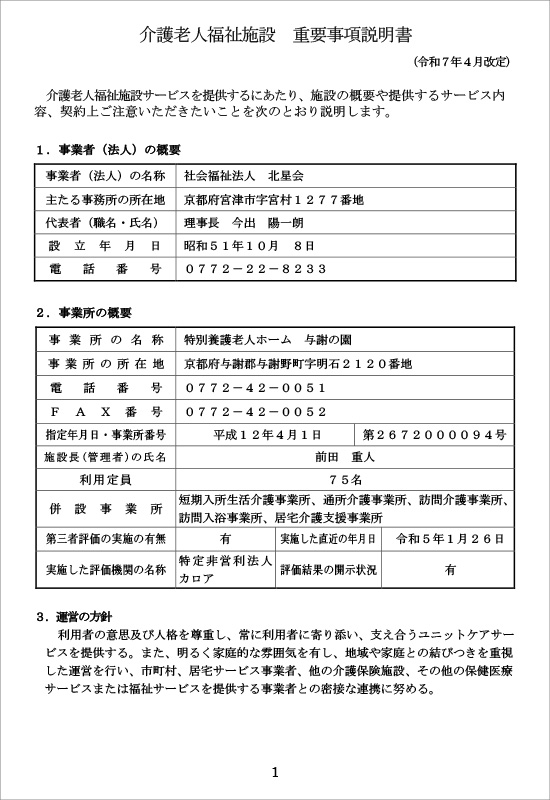 特別養護老人ホーム　与謝の園