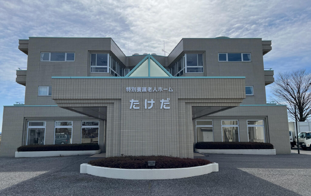 特別養護老人ホームたけだ