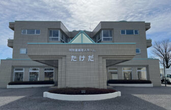 特別養護老人ホームたけだ
