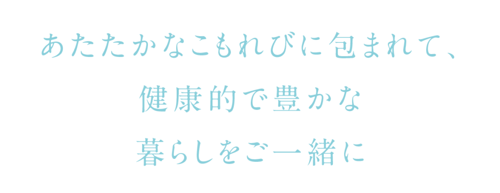 ユンニこもれびの家