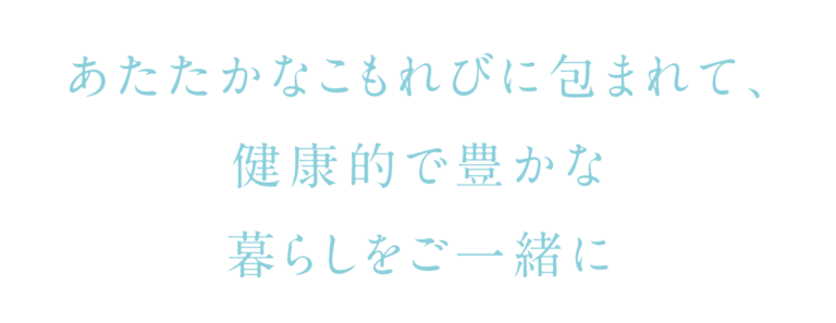 ユンニこもれびの家
