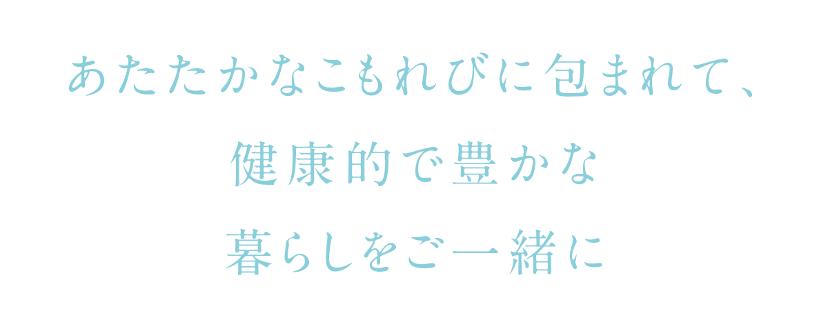 ユンニこもれびの家