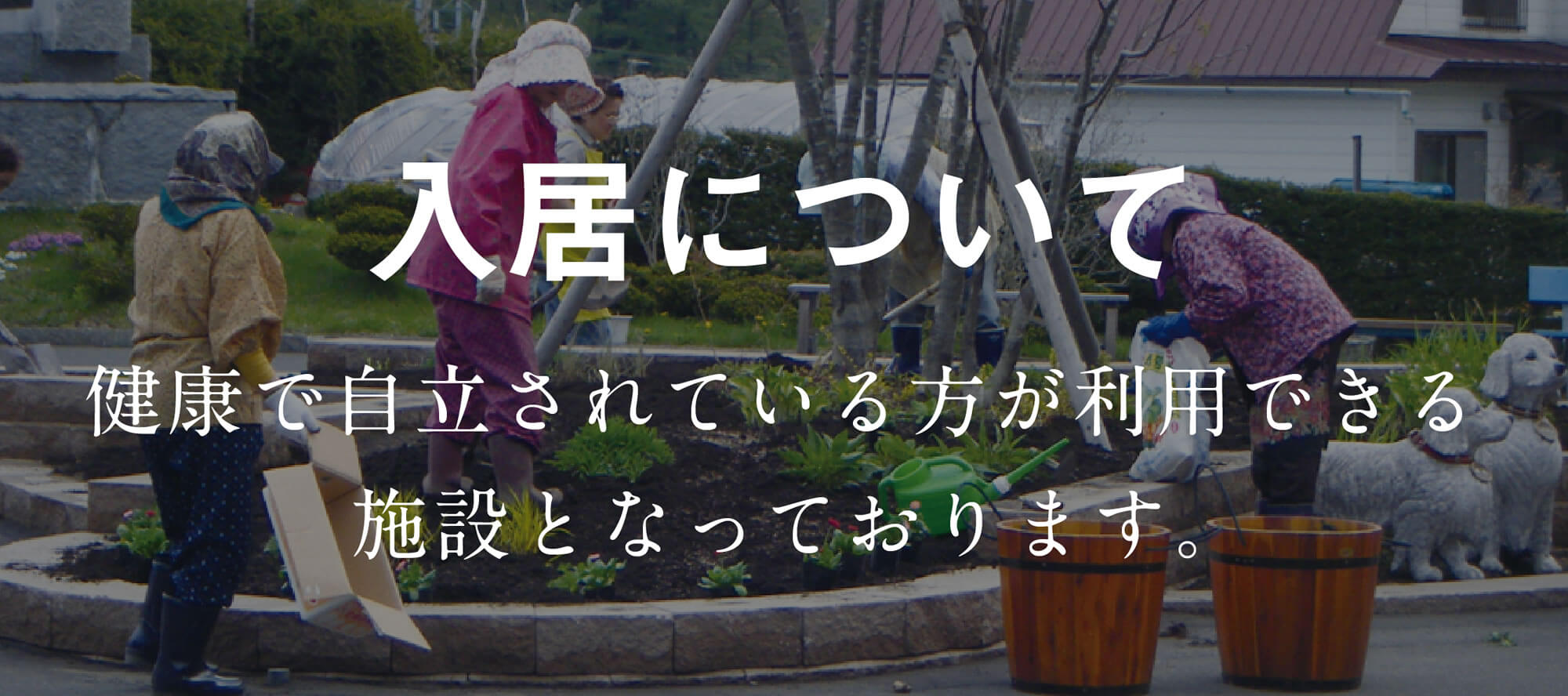 ユンニこもれびの家