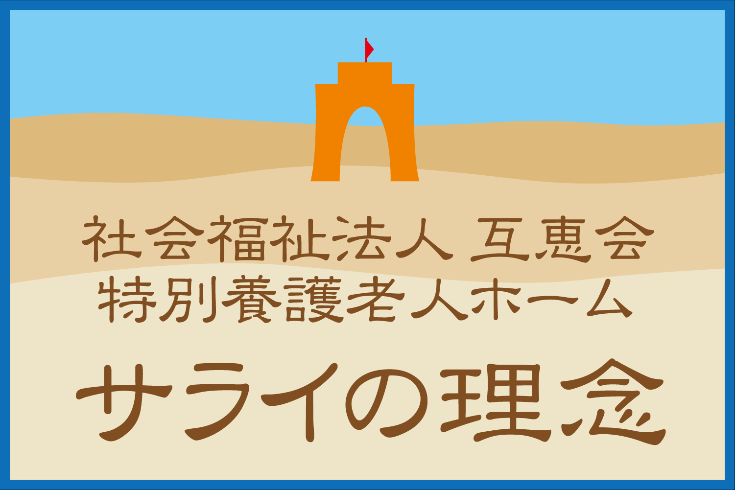 特別養護老人ホームサライ