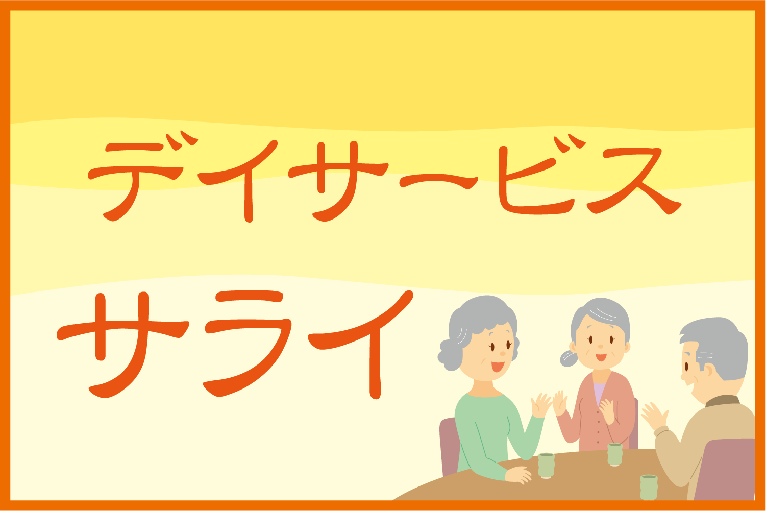特別養護老人ホームサライ