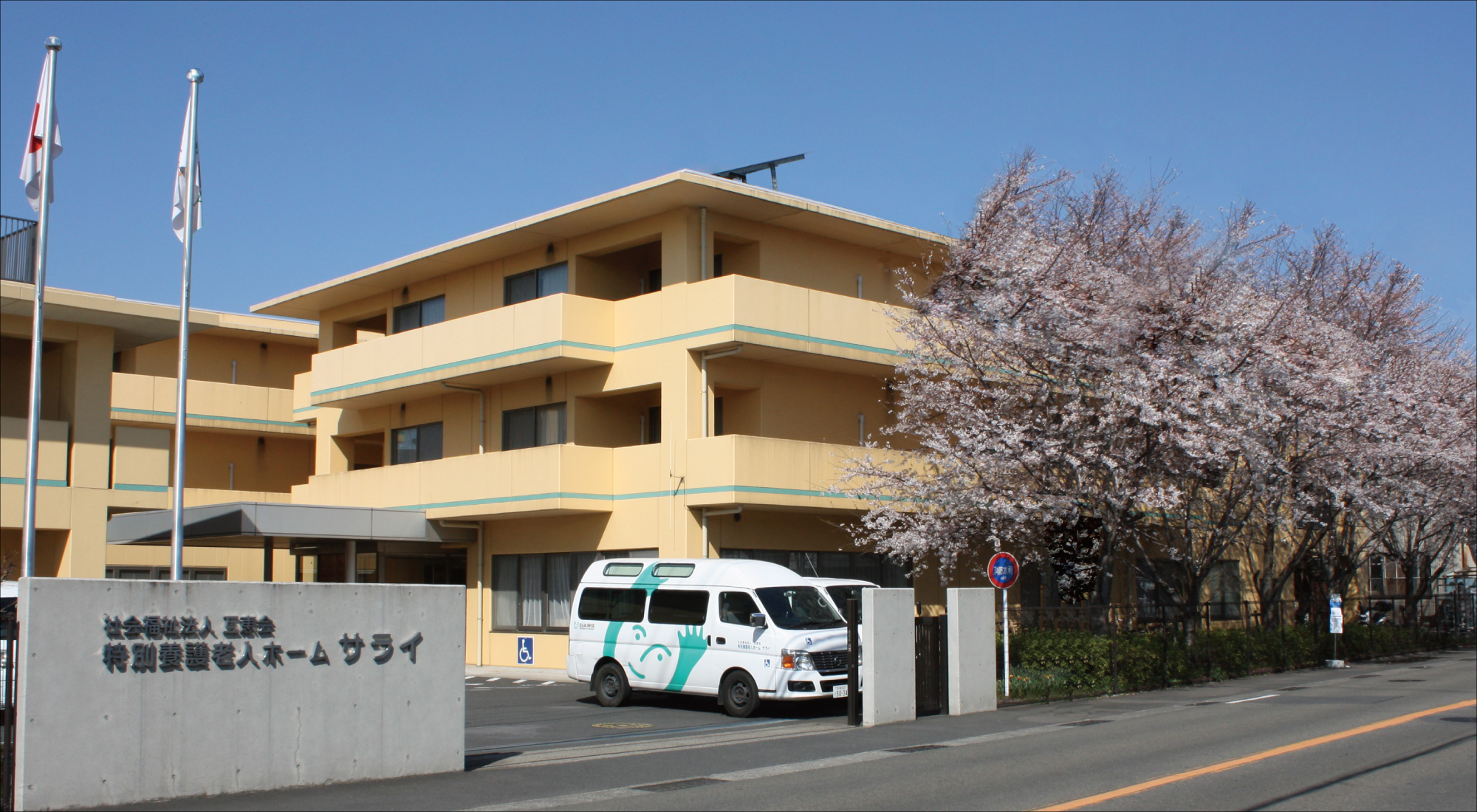 特別養護老人ホームサライ