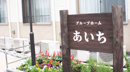 医療法人神奈川せいわ会　グループホームあいち