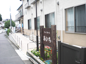 医療法人神奈川せいわ会　グループホームあいち