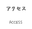 グループホーム イー・ケア座間