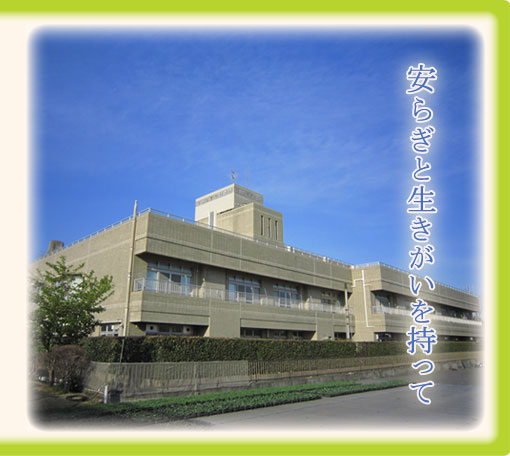 特別養護老人ホーム 栗原ホーム